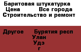 Баритовая штукатурка › Цена ­ 800 - Все города Строительство и ремонт » Другое   . Бурятия респ.,Улан-Удэ г.